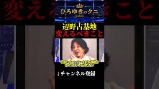 【辺野古基地】変えるべきこと #日本 #政治 #議論 #ひろゆき #切り抜き