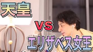 エリザベス女王と天皇はどっちが偉い?ひろゆき「天皇は偉い人ランキングだと結構上位」