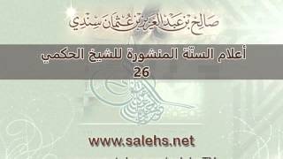 صورة أعلام السنة المنشورة للشيخ صالح بن عبد العزيز سندي 26