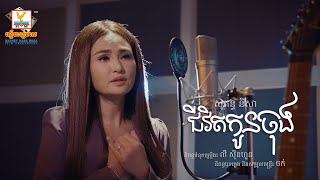 ជីវិតកូនចុង - (សុគន្ធ និសា) - [LYRIC VIDEO] #RHM