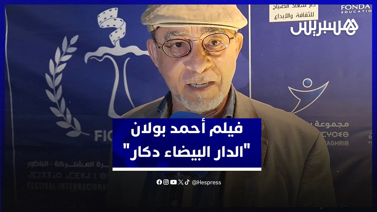 أحمد بولان يناقش إشكالات زمن الحجر الصحي في فيلمه الجديد "الدار البيضاء دكار" thumbnail
