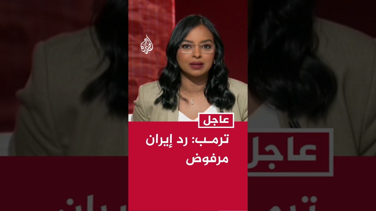 فيديو | عاجل | ترمب: رد إيران مرفوض