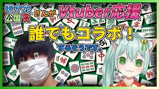 【コラボ！】モナカ公国RさんがVtuber応援　誰でもコラボするそうです。
