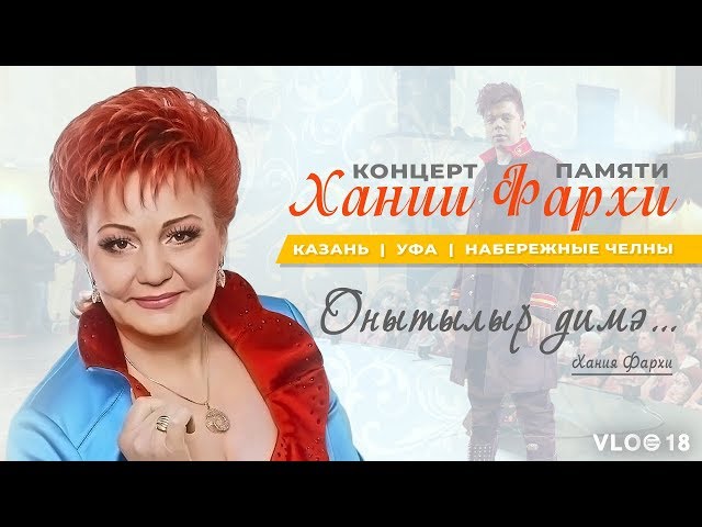 VLOG18: Концерт памяти Хании Фархи. Переезд в новый дом.
