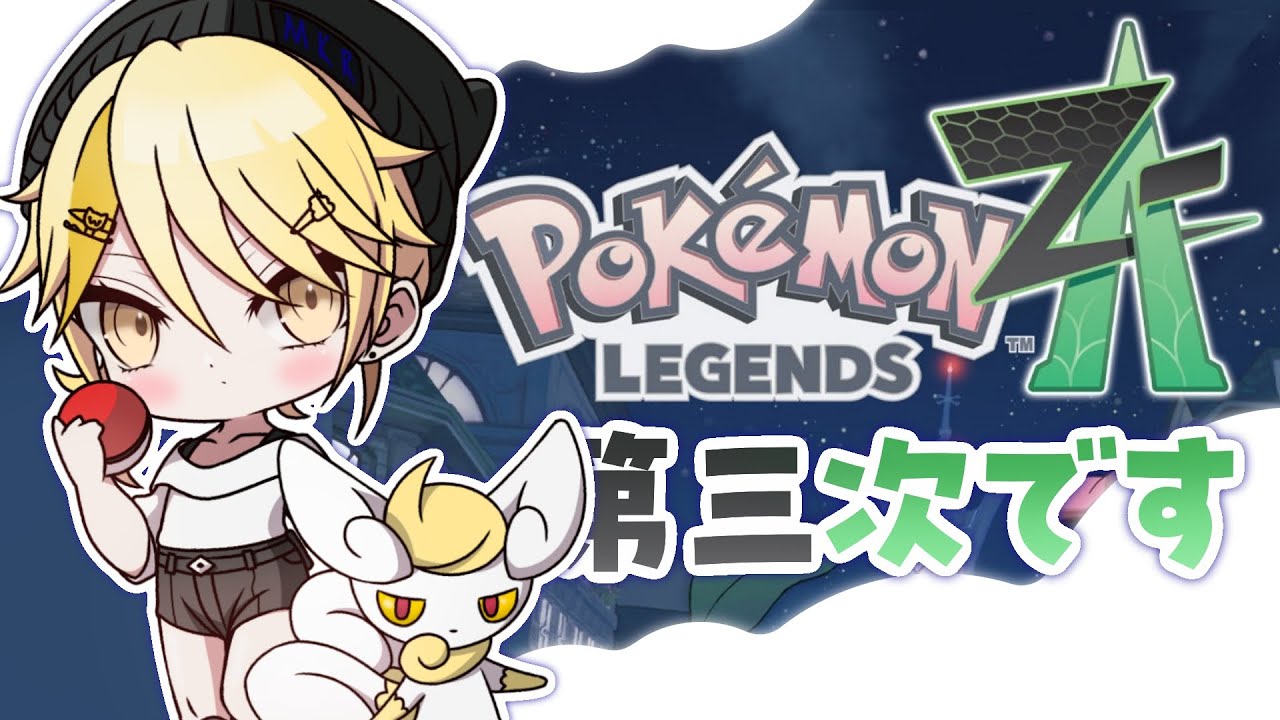 【寶可夢傳說Z-A】繼續繼續！【真黑/香港VTuber】