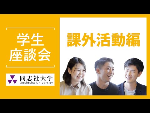 哲学科 学生座談会　課外活動編｜同志社大学