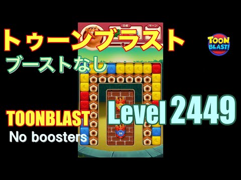 トゥーンブラスト 2449 ブーストなし toonblast 2449 No boosters