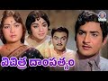 Vichithra Dampatyam Full Telugu Movie Superhit Classic Telugu Movie Shoban Babu Vijayalalitha