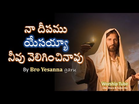 Naa deepamu yesayya neevu veliginchinavu by Bro yesanna | Telugu Christian Song | Worship Tube