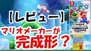 【レビュー】「スーパーマリオブラザーズワンダー」　2Dマリオはマリオメーカーが完成形なのか？【Mikky（みっきー）】