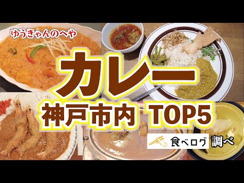 ¡Ranking [de curry] más fuerte! Investigación del Tabelog de la ciudad de Kobe ☆ Direcciones incluidas