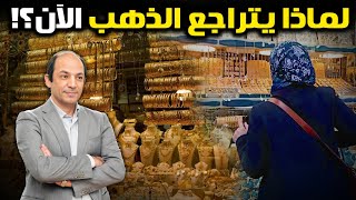 خمسة أسباب دفعت الذهب إلى القمة… وسبب واحد أعاده إلى الأرض! والأسهم تترقب مصيرها!