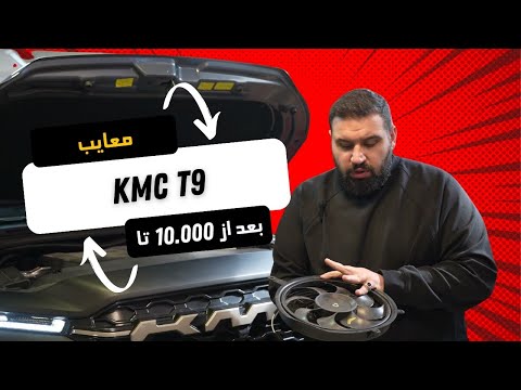 بررسی | KMC T9 | چرا جوش میاورد؟