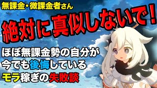 【原神】絶対に真似しないで！今でも後悔しているモラ稼ぎの失敗談【無課金・微課金向け実況】