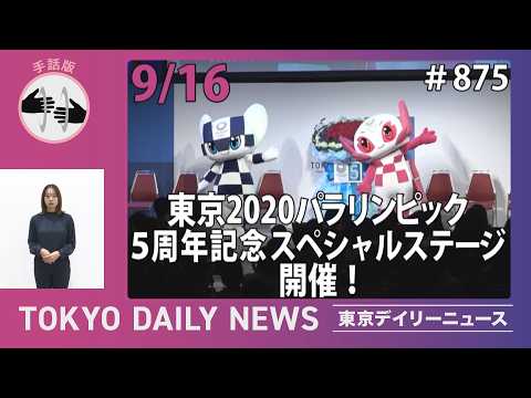 【手話版】「東京2020パラリンピック5周年記念スペシャルステージ」開催！（令和8年9月16日 No.875）