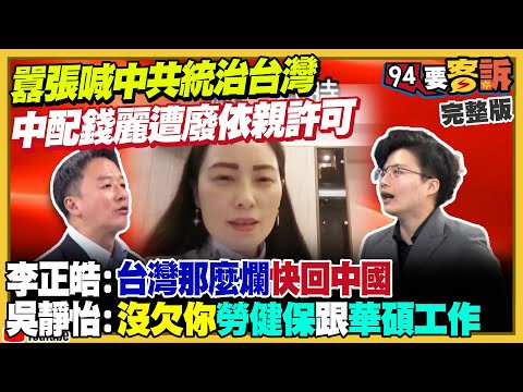 中配錢麗囂張喊中共統治台灣：遭廢依親許可！藍白逕付二讀修法搶回救國團給國民黨！白宮：《台灣保證實施法案》生效！高市早苗摧毀中國自信︰改變世界對台看法【94要客訴】2025.12.03