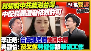 中配錢麗囂張喊中共治台！藍白要搶回救國團