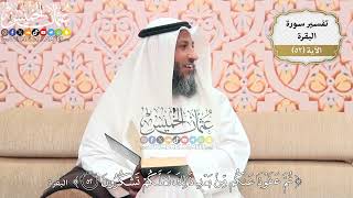 166- تفسير قوله تعالى:(ثم عفونا عنكم من بعد ذلك لعلكم تشكرون) - عثمان الخميس