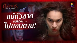 ศีรษะมาร ละครหลอนระดับตำนาน | ช่อง8 | เริ่ม 8 สิงหาคมนี้