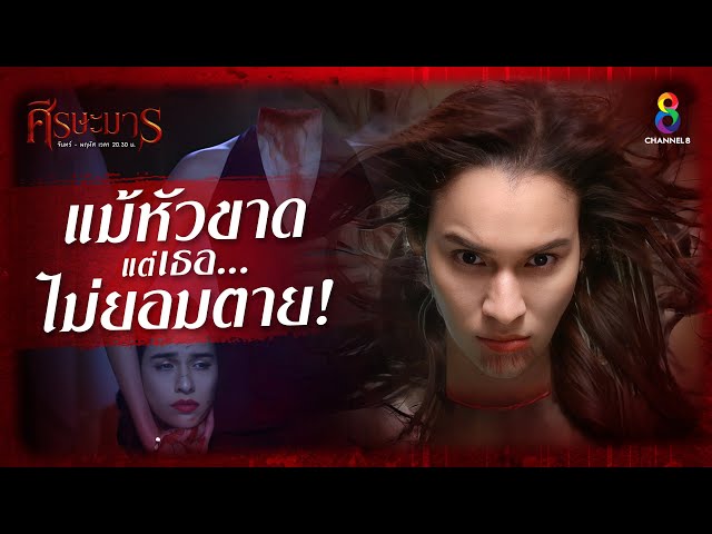 ศีรษะมาร ละครหลอนระดับตำนาน | ช่อง8 | เริ่ม 8 สิงหาคมนี้