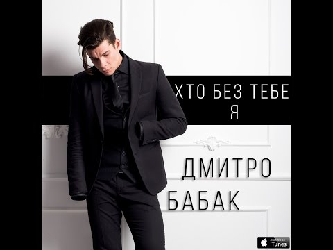 ДМИТРО БАБАК  -  ХТО БЕЗ ТЕБЕ Я (OFFICIAL VIDEO 2017)