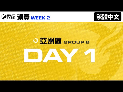 [繁體中文] SWC2023 亞洲區B組預賽 Day 1 | Summoners War | 魔靈召喚
