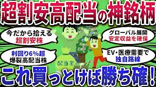 【2chお金スレ】プロ注目！超割安な高配当株おすすめ10選！配当利回りが魅力の銘柄【2chお金スレ】