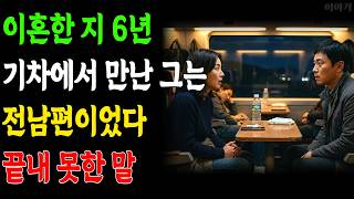 Download lagu Six years after the divorce, I met my ex-husband again on a train. mp3