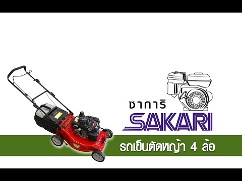 รถเข็นตัดหญ้า SAKARI ประกอบเครื่องยนต์เบนซิน HONDA