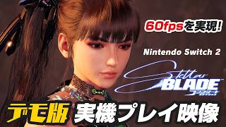『Stellar Blade コンプリートエディション』デモ版をプレイ。Swich2でも60fpsで遊べる！