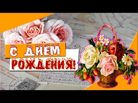 МУЗЫКАЛЬНОЕ ПОЗДРАВЛЕНИЕ С ДНЕМ РОЖДЕНИЯ ЖЕНЩИНЕ