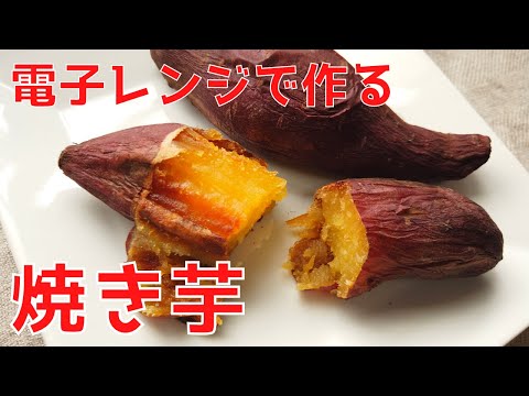 1分でわかる！レンジで作る焼き芋の作り方／ばあちゃんの料理教室