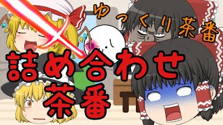 【ゆっくり茶番】茶番を詰め合わせてみたお！！新オープニングも！！
