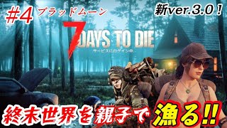 #6 7days to die/Ver3.0】今度の世界は終末で漁り生き抜く！【※参加なし】