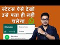 How To See WhatsApp Status Without Knowing Them Bina Pata Chale Status Kaise Dekhe