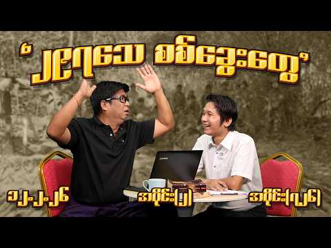 ၂၉၇ သေ စစ်ခွေးတွေ (726) (Part-2) (12.2.26) #seinthee #revolution #စိန်သီး #myanmar