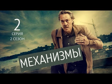 МЕХАНИЗМЫ ► 2 серия (2 сезон) / Триллер, криминал / Швеция, 2020