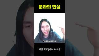 문과와 이과의 현실 차이 #Shorts