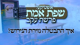 הרב מנחם מנדל פומרנץ | אשטיקעל שפת אמת -אידיש- פרשת עקב • איך התבטלה גזירת הגירוש? •
