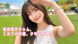 【里仲菜月】このフェイス、このボディー、目に焼き付けるべし！