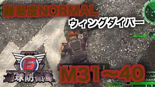 #4【地球防衛軍6】ウィングダイバー難易度ノーマルオフソロM31～40