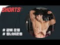 피지크 국가대표 배철형의 등 운동 루틴 #shorts