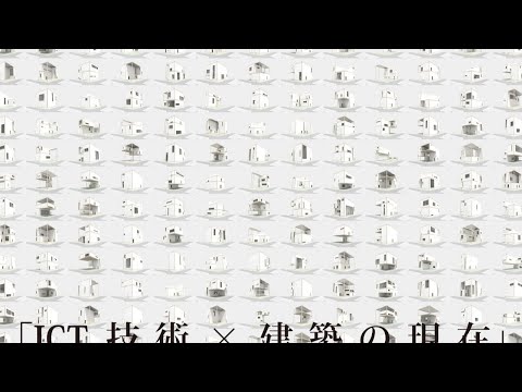 建築学科 明治大学大学院 理工学研究科 建築・都市学専攻『ICT技術×建築の現在』第2回 松川昌平先生