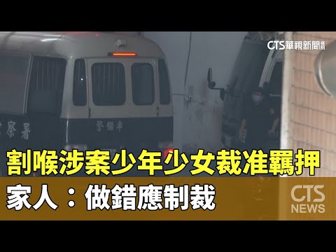 割喉案涉案少年少女裁准羈押　家人：做錯應制裁