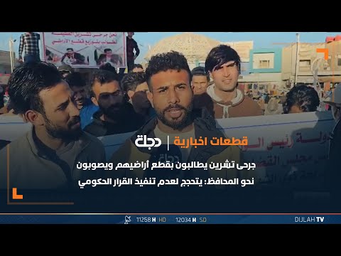 شاهد بالفيديو.. جرحى تشرين يطالبون بقطع أراضيهم ويصوبون نحو المحافظ: يتحجج لعدم تنفيذ القرار الحكومي