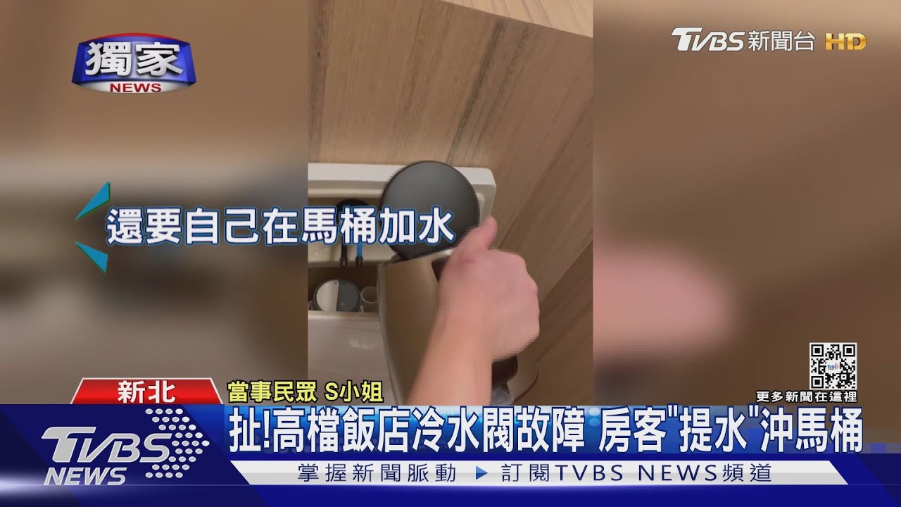 度假變做苦工!五星飯店冷水閥故障 房客要「提水」沖馬桶