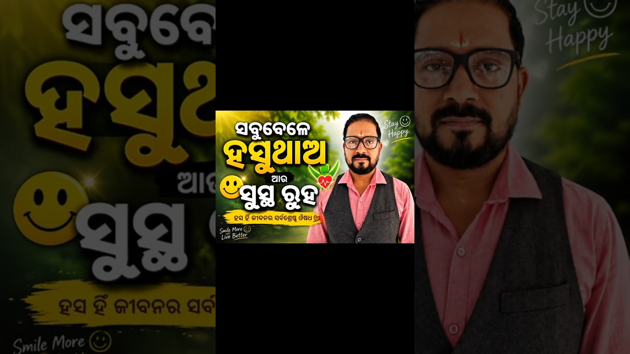 ସବୁବେଳେ ହସୁଥାଅ ଆଉ ସୁସ୍ଥ ରୂହ 😊❤️odia #viral #smile #alwayslaughing #healthy #viralshorts