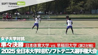 2025インカレ 女子団体/準々決勝 日本体育大vs早稲田大②(細田・髙橋vs高橋・村上)