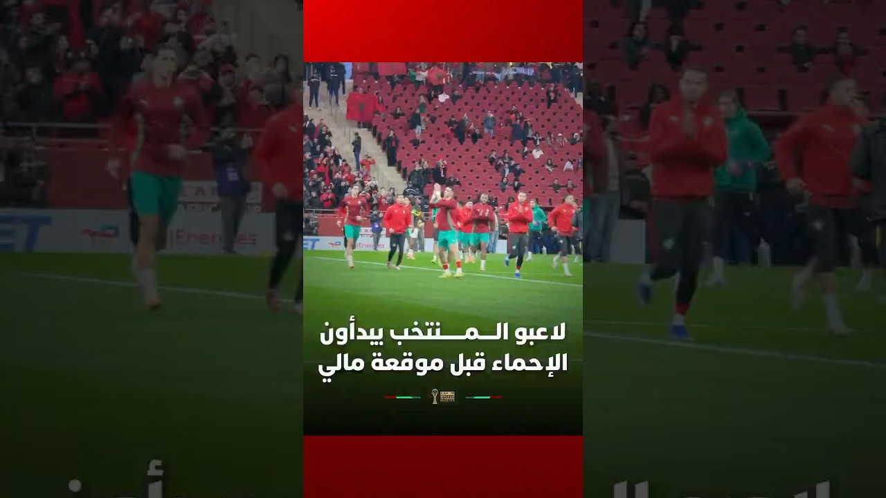 دخول لاعبي المنتخب المغربي للإحماء قبل مواجهة مالي thumbnail