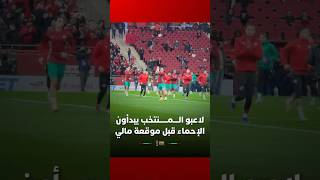 دخول لاعبي المنتخب المغربي للإحماء قبل مواجهة مالي thumbnail